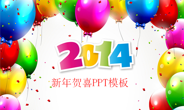 彩色气球2014贺新年PPT模板